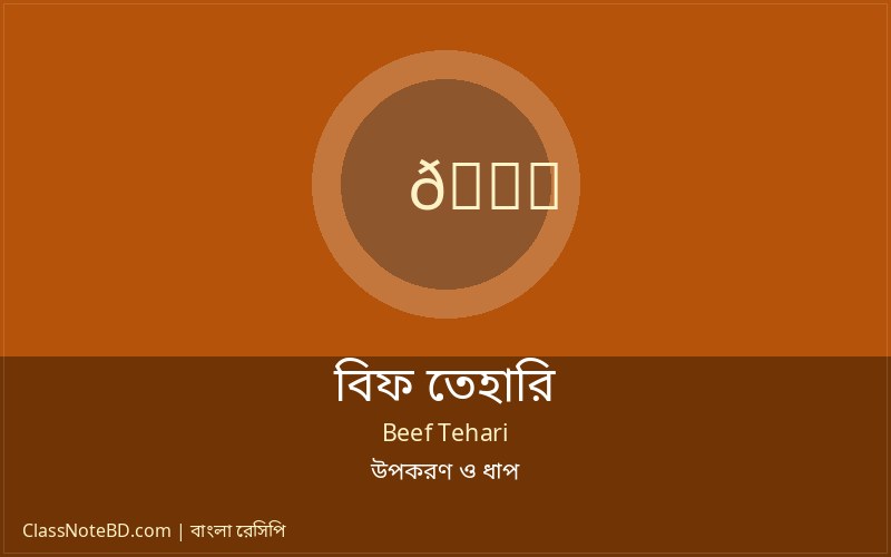 বিফ তেহারি রান্নার নিয়ম ও প্রস্তুতি