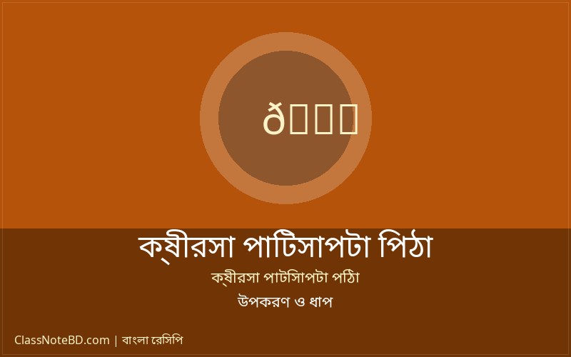 ক্ষীরসা পাটিসাপটা পিঠা রেসিপি: সহজে বানান নরম তুলতুলে পিঠা 3 ক্ষীরসা পাটিসাপটা পিঠা তৈরির ব্যাটার ও ক্ষীরসা প্রস্তুত করার প্রক্রিয়া
