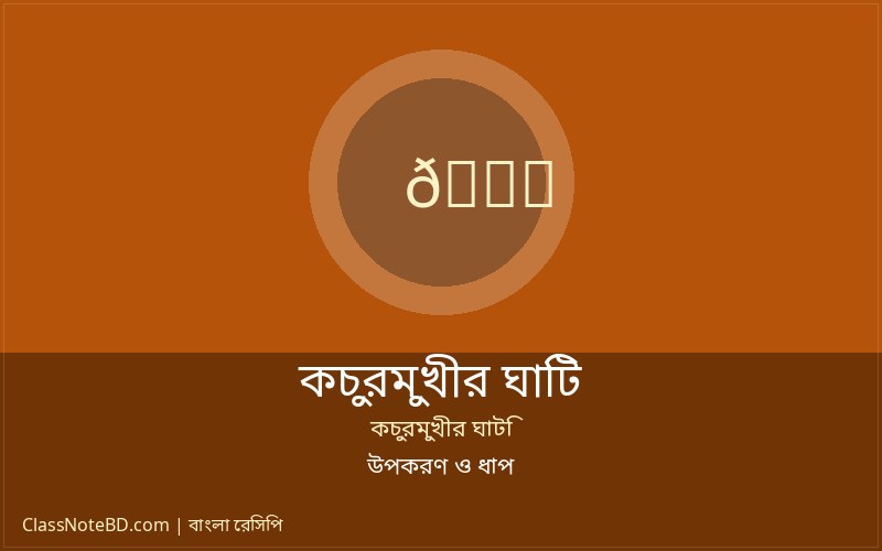 কচুরমুখীর ঘাটি রান্নার উপাদান
