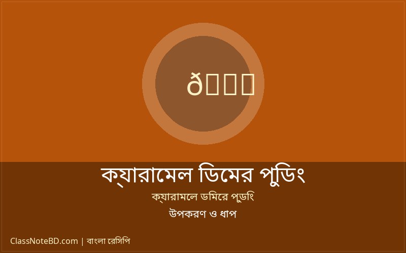 ক্যারামেল ডিমের পুডিং রেসিপি: তৈরির সহজ ও পারফেক্ট নিয়ম 3 ক্যারামেল ডিমের পুডিং তৈরির ধাপসমূহ