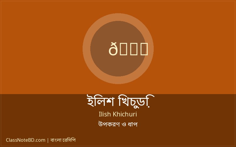 ইলিশ খিচুড়ি রেসিপি: বৃষ্টির দিনে পারফেক্ট স্বাদের রান্না 4 ইলিশ খিচুড়ি পরিবেশন