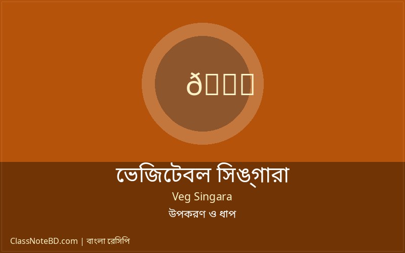 টমেটো সসের সাথে পরিবেশন করা ভেজিটেবল সিঙ্গারা