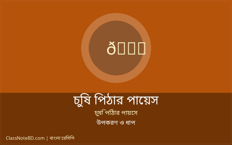 চুষি পিঠার পায়েস তৈরির ধাপ
