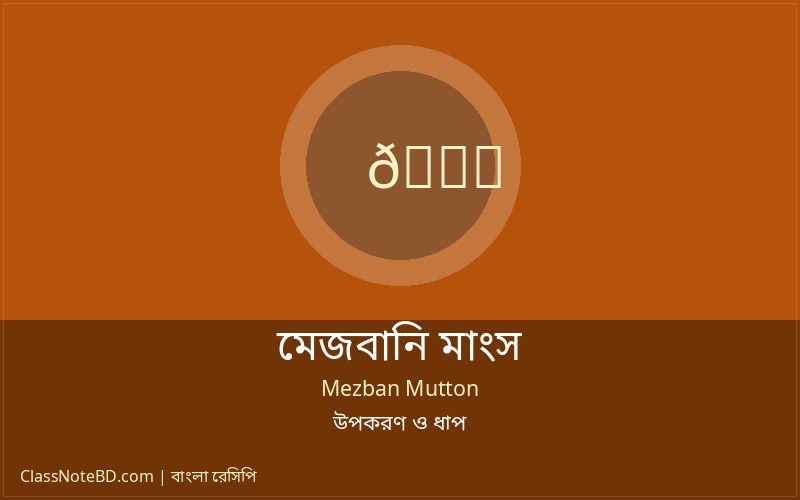 মেজবানি মাংস