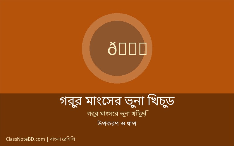 পরিবেশনকৃত গরুর মাংসের ভুনা খিচুড়ি