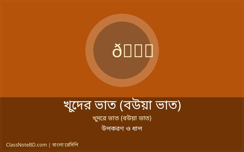গরম গরম খুদের ভাত (বউয়া ভাত) পরিবেশন