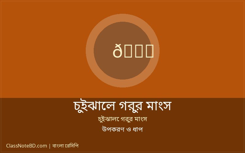 চুইঝালে গরুর মাংস রান্নার ধাপ