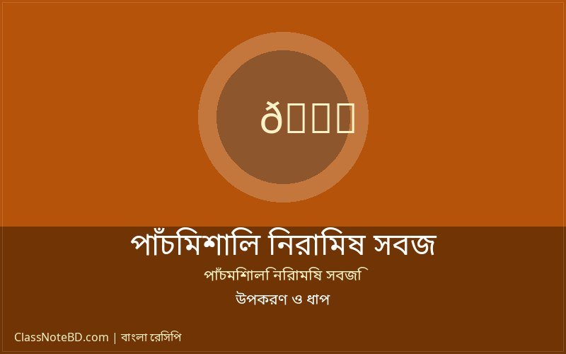 পাঁচমিশালি নিরামিষ সবজি রেসিপি: সহজে তৈরি সাবেকি স্বাদ 3 পাঁচমিশালি নিরামিষ সবজি