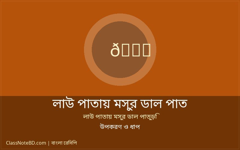 লাউ পাতার ভেতর মসুর ডালের পুর ভরে ভাঁজ করার প্রক্রিয়া