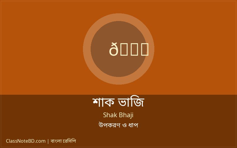 কড়াইতে পেঁয়াজ রসুন ফোড়ন দিয়ে শাক ভাজি রান্না