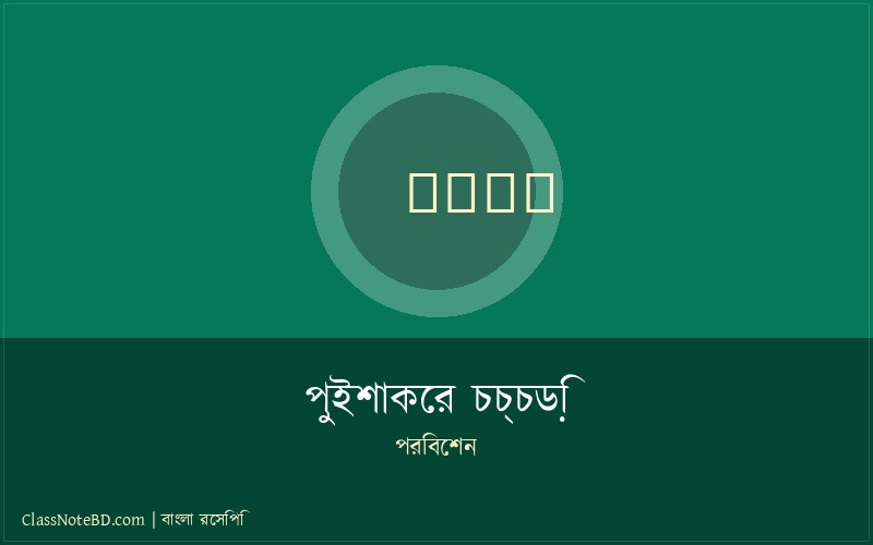 পুইশাকের চচ্চড়ি পরিবেশন