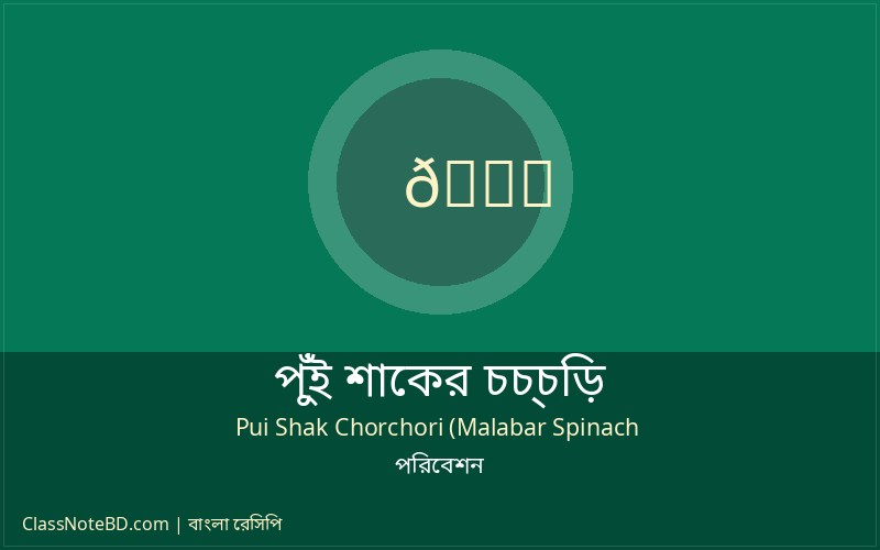 পরিবেশনের জন্য প্রস্তুত পুঁই শাকের চচ্চড়ি