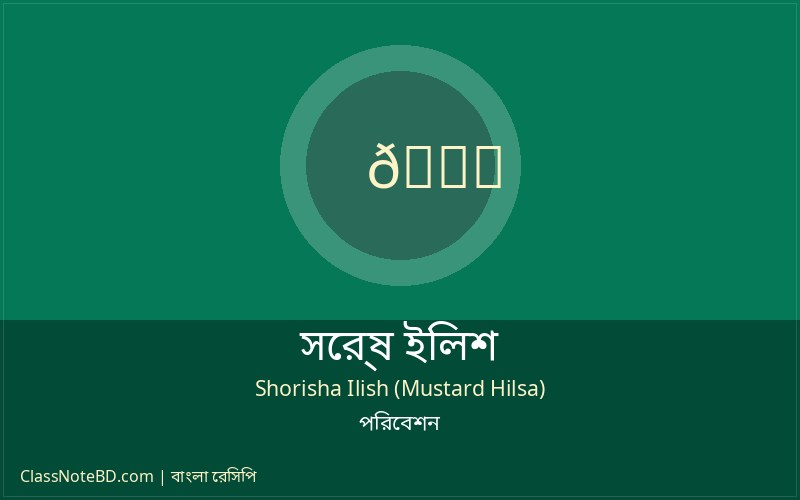 সর্ষে ইলিশ রেসিপি: খুব সহজে সুস্বাদু ইলিশ রান্না করুন! 4 সর্ষে ইলিশ