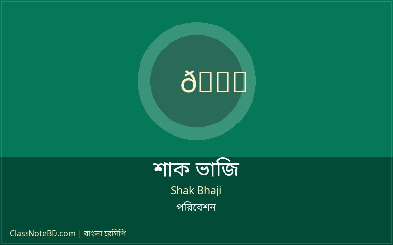 শাক ভাজি রেসিপি | ঝটপট তৈরি করুন সুস্বাদু তাজা শাক ভাজি! 4 শাক ভাজি