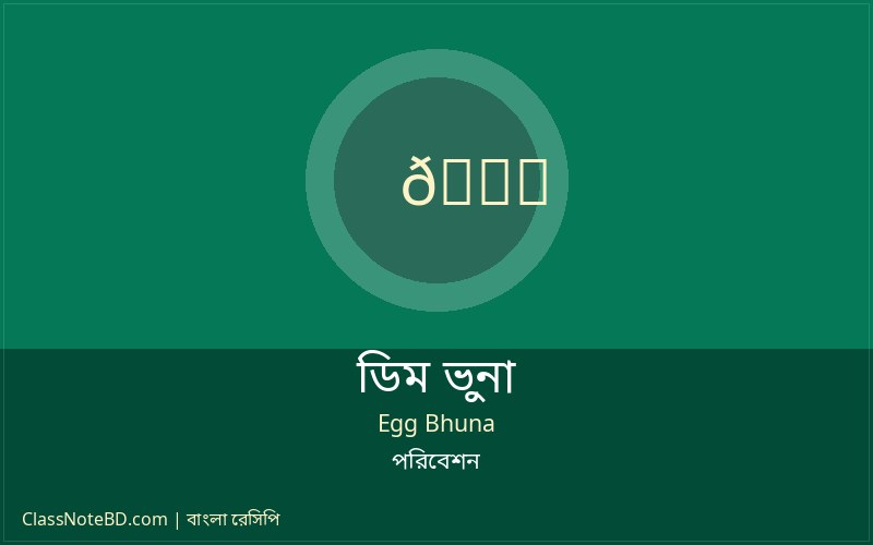 একটি বাটিতে পরিবেশন করা সুস্বাদু ডিম ভুনা