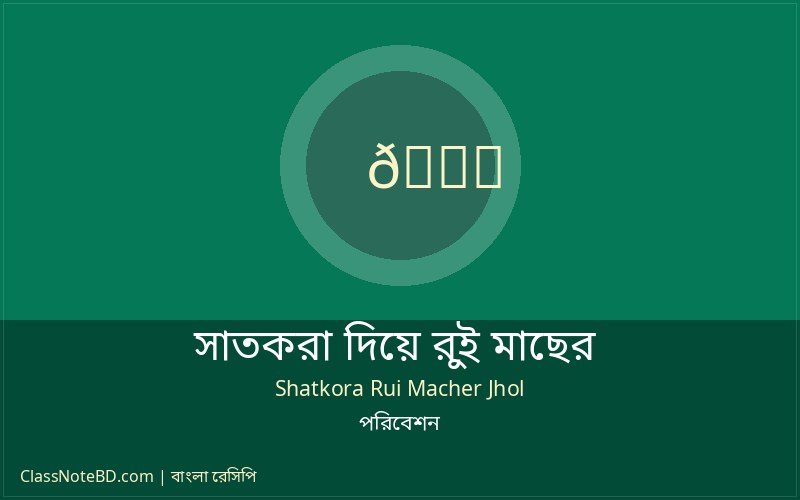 সাতকরা দিয়ে রুই মাছের রেসিপি: সিলেটের ঐতিহ্যবাহী স্বাদ 4 সাতকরা দিয়ে রুই মাছের ঝোল