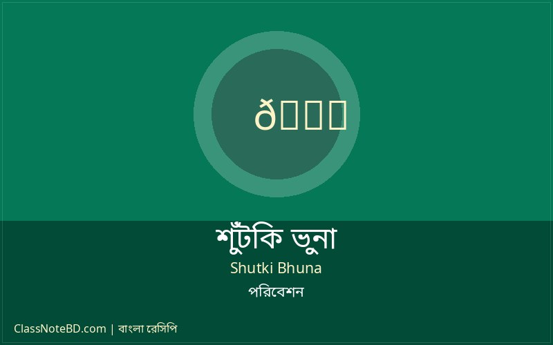 শুঁটকি ভুনা পরিবেশন