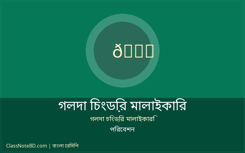 পরিবেশনকৃত সুস্বাদু গলদা চিংড়ির মালাইকারি