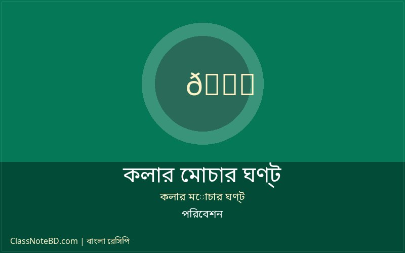 পরিবেশনের জন্য প্রস্তুত কলার মোচার ঘণ্ট