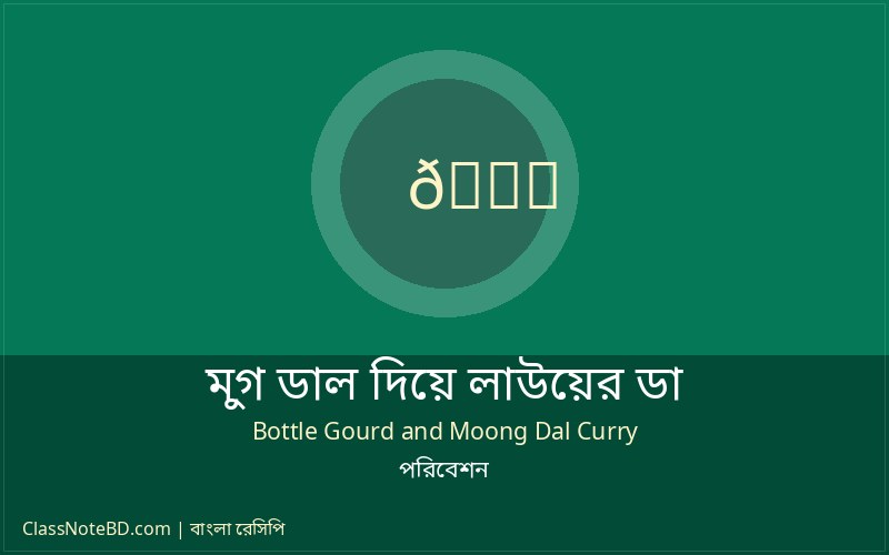মুগ ডাল দিয়ে লাউয়ের ডালনা পরিবেশন