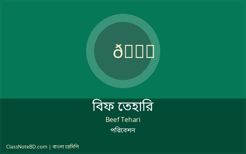 গরম গরম বিফ তেহারি পরিবেশন
