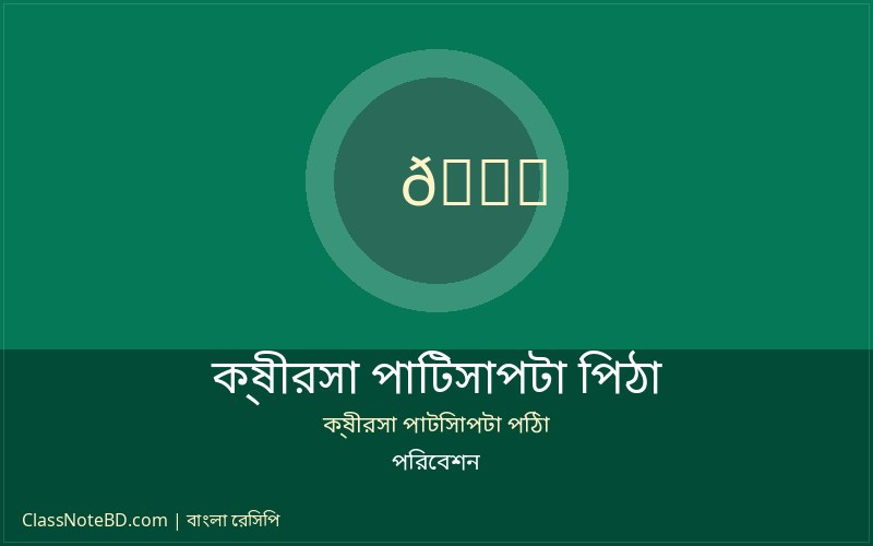 ক্ষীরসা পাটিসাপটা পিঠা রেসিপি: সহজে বানান নরম তুলতুলে পিঠা 4 তৈরি করা ক্ষীরসা পাটিসাপটা পিঠা সুন্দর প্লেটে সাজিয়ে পরিবেশন