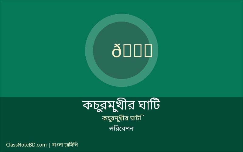 কচুরমুখীর ঘাটি পরিবেশন