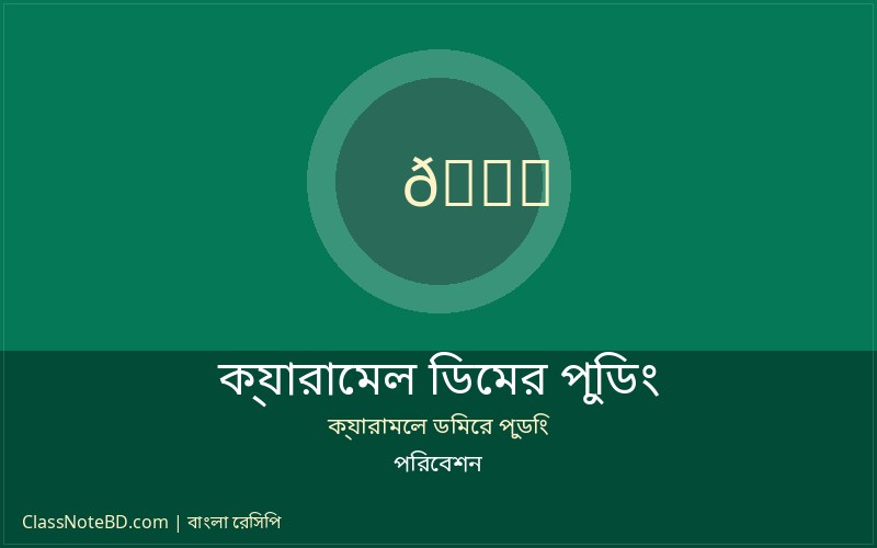 ক্যারামেল ডিমের পুডিং রেসিপি: তৈরির সহজ ও পারফেক্ট নিয়ম 4 ক্যারামেল ডিমের পুডিং পরিবেশন
