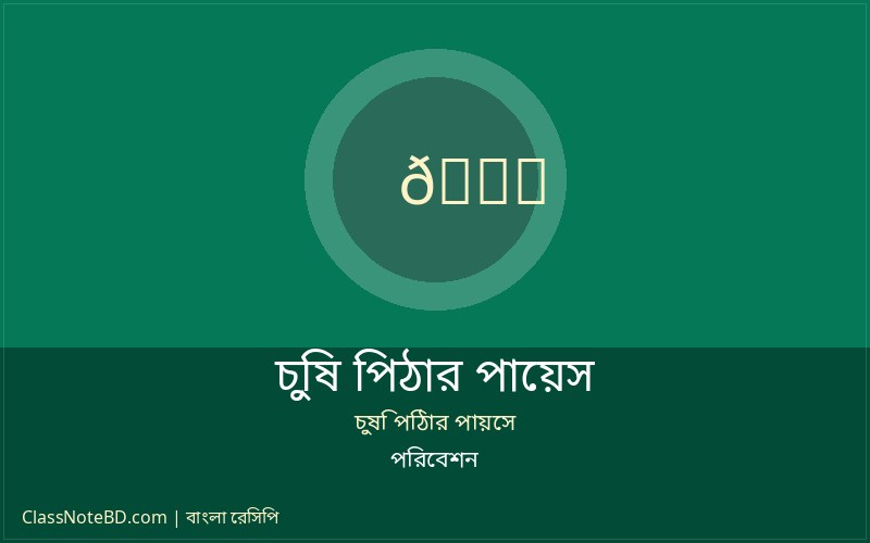 চুষি পিঠার পায়েস পরিবেশন