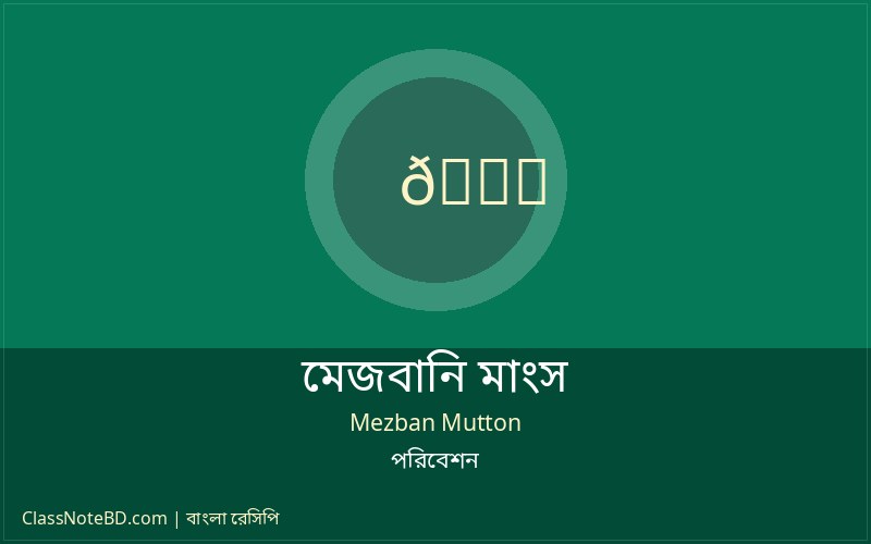 মেজবানি মাংস