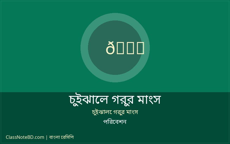 লোভনীয় চুইঝালে গরুর মাংস
