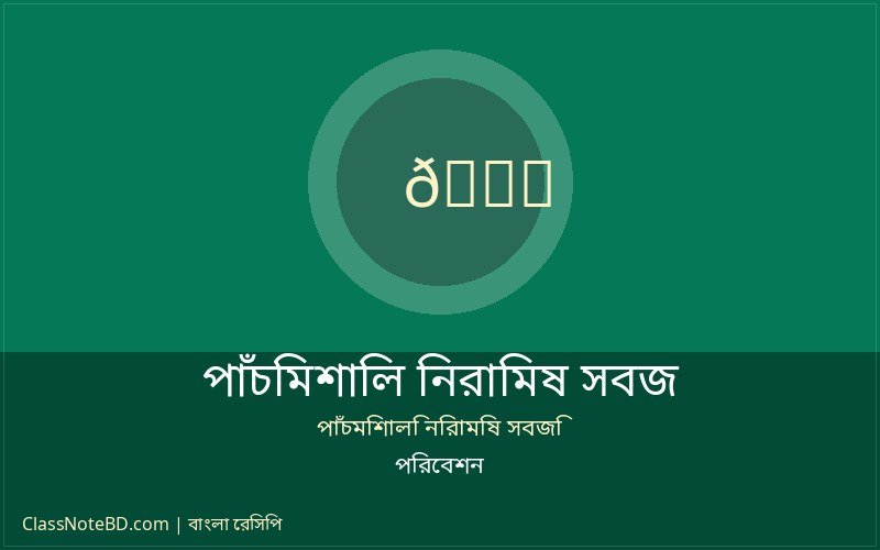 পাঁচমিশালি নিরামিষ সবজি রেসিপি: সহজে তৈরি সাবেকি স্বাদ 4 পাঁচমিশালি নিরামিষ সবজি