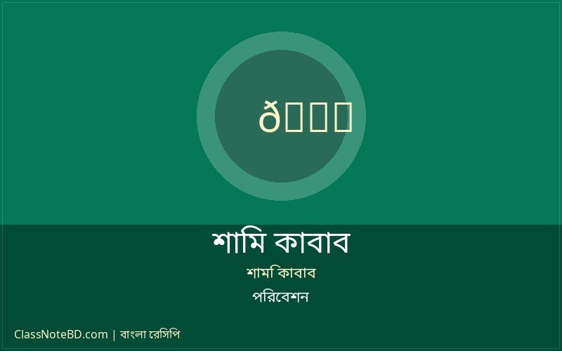 শামি কাবাব পরিবেশন