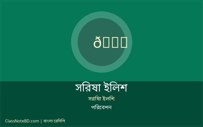 বাঙালি থালিতে সরিষা ইলিশ